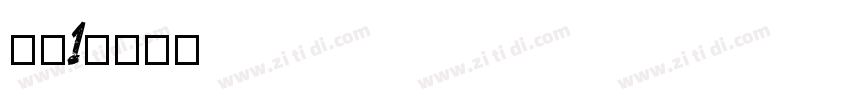 庞门1字体转换