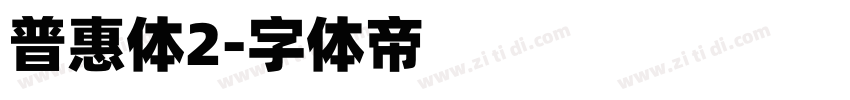 普惠体2字体转换