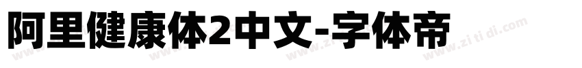 阿里健康体2中文字体转换