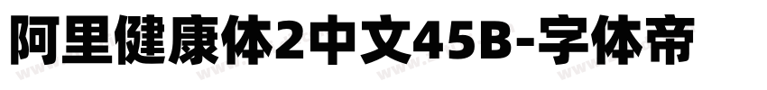 阿里健康体2中文45B字体转换