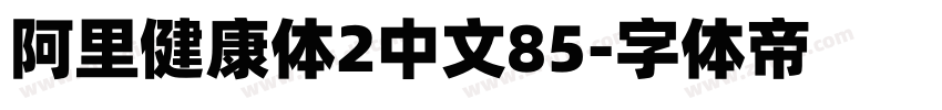 阿里健康体2中文85字体转换