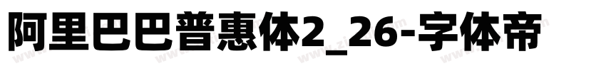 阿里巴巴普惠体2_26字体转换