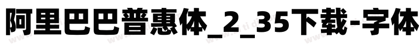 阿里巴巴普惠体_2_35下载字体转换