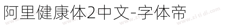 阿里健康体2中文字体转换