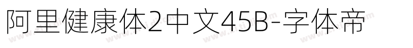 阿里健康体2中文45B字体转换