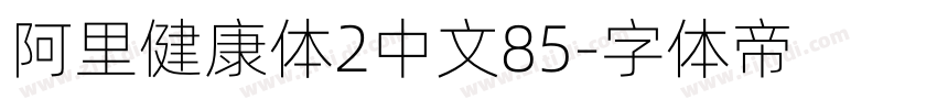 阿里健康体2中文85字体转换