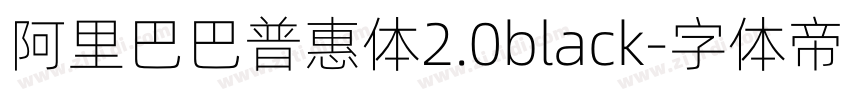 阿里巴巴普惠体2.0black字体转换