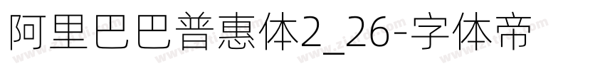 阿里巴巴普惠体2_26字体转换