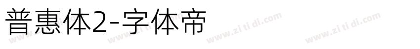 普惠体2字体转换