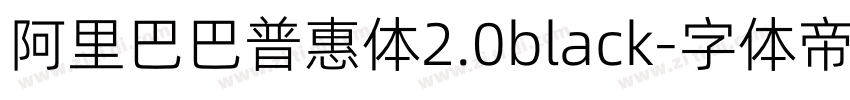 阿里巴巴普惠体2.0black字体转换
