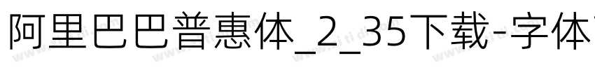 阿里巴巴普惠体_2_35下载字体转换