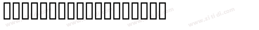 fontspringdemo字体转换