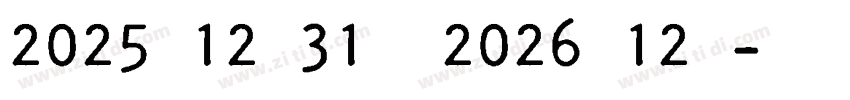 2025年12月31日至2026年12月字体转换