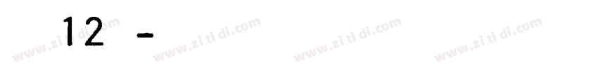 字魂12号字体转换
