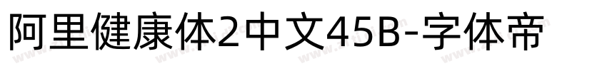 阿里健康体2中文45B字体转换