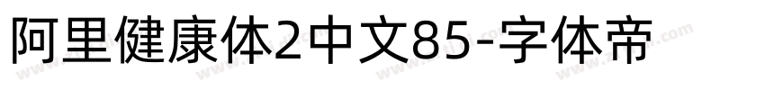 阿里健康体2中文85字体转换