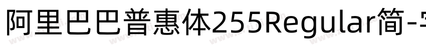阿里巴巴普惠体255Regular简字体转换 阿里巴巴普惠体255Regular简字体转换