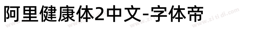 阿里健康体2中文字体转换
