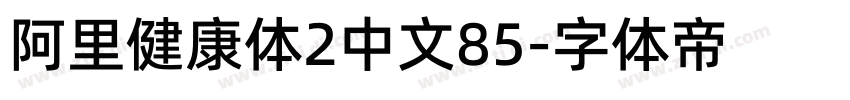 阿里健康体2中文85字体转换