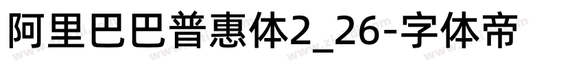 阿里巴巴普惠体2_26字体转换