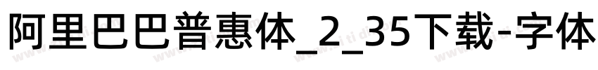 阿里巴巴普惠体_2_35下载字体转换