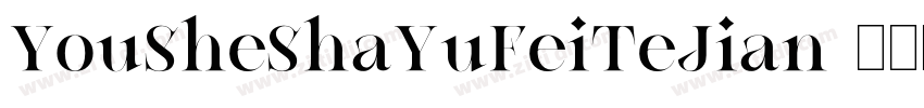 YouSheShaYuFeiTeJian字体转换