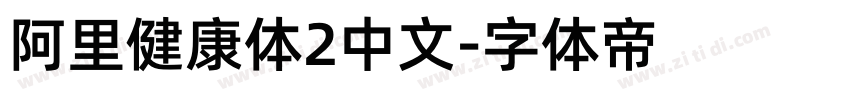 阿里健康体2中文字体转换