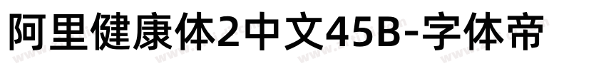 阿里健康体2中文45B字体转换