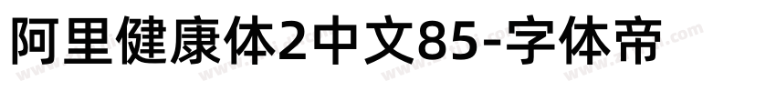 阿里健康体2中文85字体转换