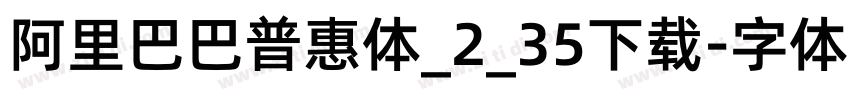 阿里巴巴普惠体_2_35下载字体转换
