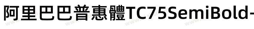 阿里巴巴普惠體TC75SemiBold字体转换