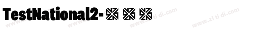 TestNational2字体转换