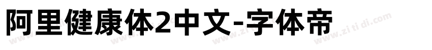 阿里健康体2中文字体转换