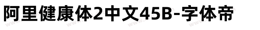 阿里健康体2中文45B字体转换