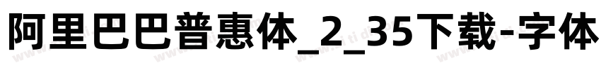 阿里巴巴普惠体_2_35下载字体转换