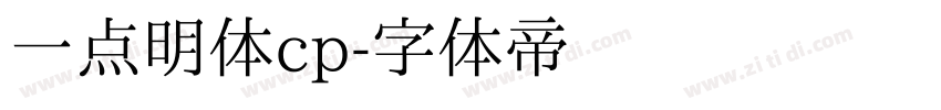 一点明体cp字体转换