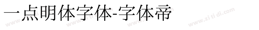 一点明体字体字体转换