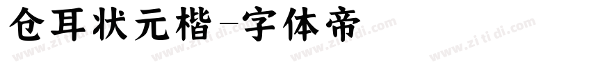 仓耳状元楷字体转换