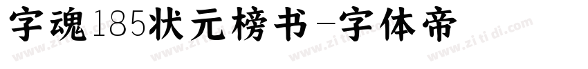 字魂185状元榜书字体转换
