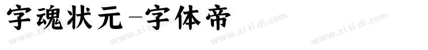 字魂状元字体转换