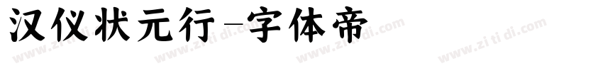 汉仪状元行字体转换