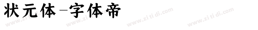 状元体字体转换