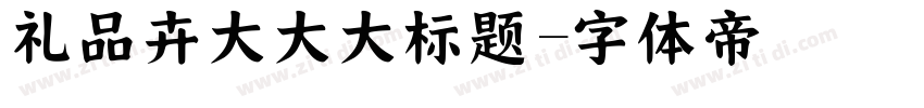 礼品卉大大大标题字体转换
