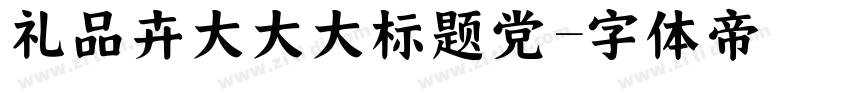 礼品卉大大大标题党字体转换