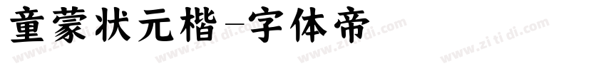 童蒙状元楷字体转换