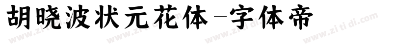 胡晓波状元花体字体转换