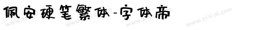 佩安硬笔繁体字体转换