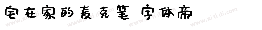 宅在家的麦克笔字体转换