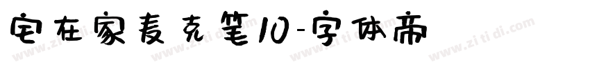 宅在家麦克笔10字体转换