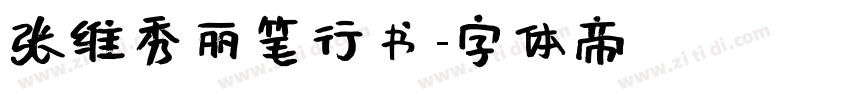 张维秀丽笔行书字体转换